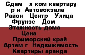 Сдам 2-х ком.квартиру р-н  Автовокзала! › Район ­ Центр › Улица ­ Фрунзе › Дом ­ 42 › Этажность дома ­ 5 › Цена ­ 16 000 - Приморский край, Артем г. Недвижимость » Квартиры аренда   